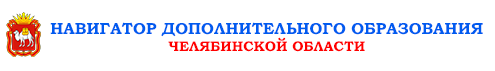 Навигатор дополнительного образования Челябинской области