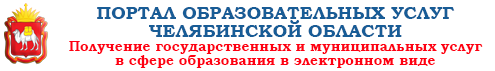 Портал образовательных услуг Челябинской области